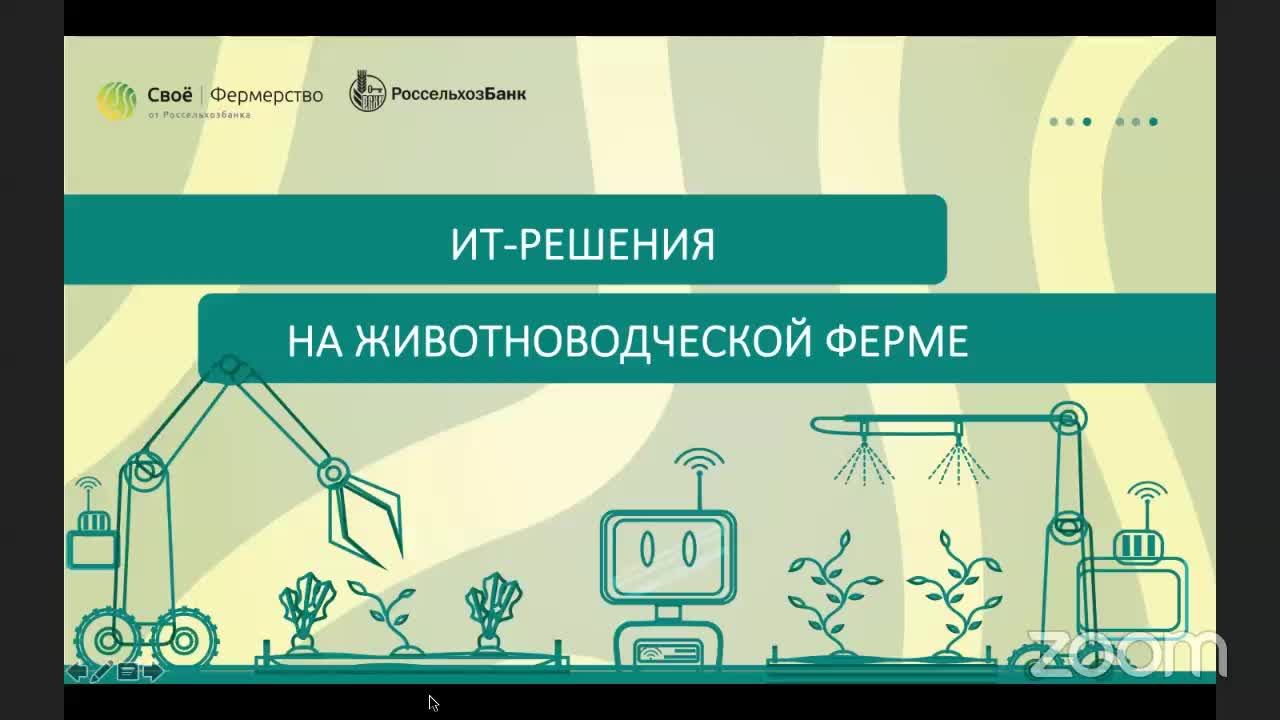 ИТ-решения на животноводческой ферме