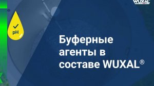 Буферные агенты Вуксал