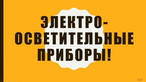 Электроосветительные приборы  / презентация по технологии 7 класс
