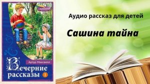 Детский Христианский аудио рассказ: "Сашина тайна".