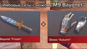 Лучшие сеты с ножом М9