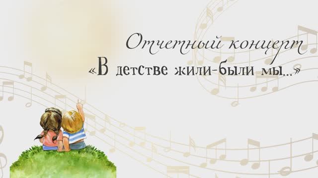 "В детстве жили-были мы...", Отчетный концерт ЦДТиИ "Овация" 01.06.2022