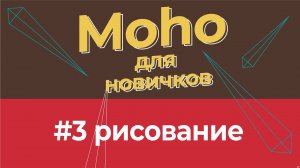 Уроки по Moho 14 для начинающих - #3 инструменты рисования