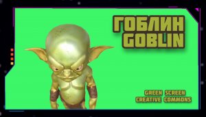 ГОБЛИН видео Green Screen футаж. ХРОМАКЕЙ АНИМАЦИЯ на зелёном фоне