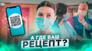 А где ваш рецепт?