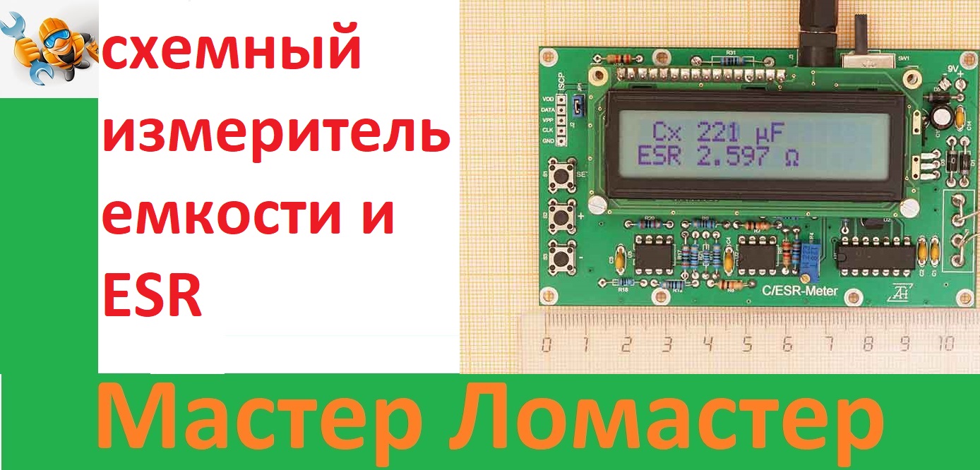 Внутри схемный измеритель емкости и ESR, сравнение