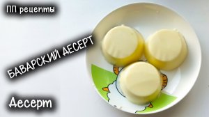 ПП рецепты. Баварский десерт. Всего 3 ингредиента  Вкусно и просто! Ешь и худей! Похудела на 60кг