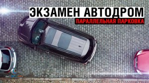 Экзамен Автодром: упражнение "Параллельная парковка"
