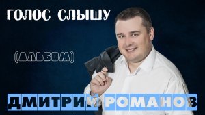 Дмитрий Романов - Голос слышу (Альбом)