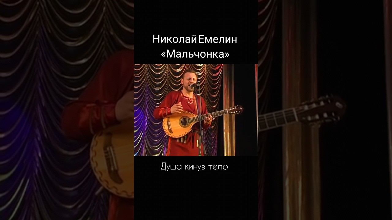 2 часть. «Мальчонка», песня Николая Емелина смотреть онлайн