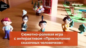 Сюжетно-ролевая игра с интерактивом «Приключение сказочных человечков»