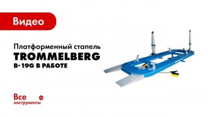 Платформенный стапель Trommelberg B-19G в работе