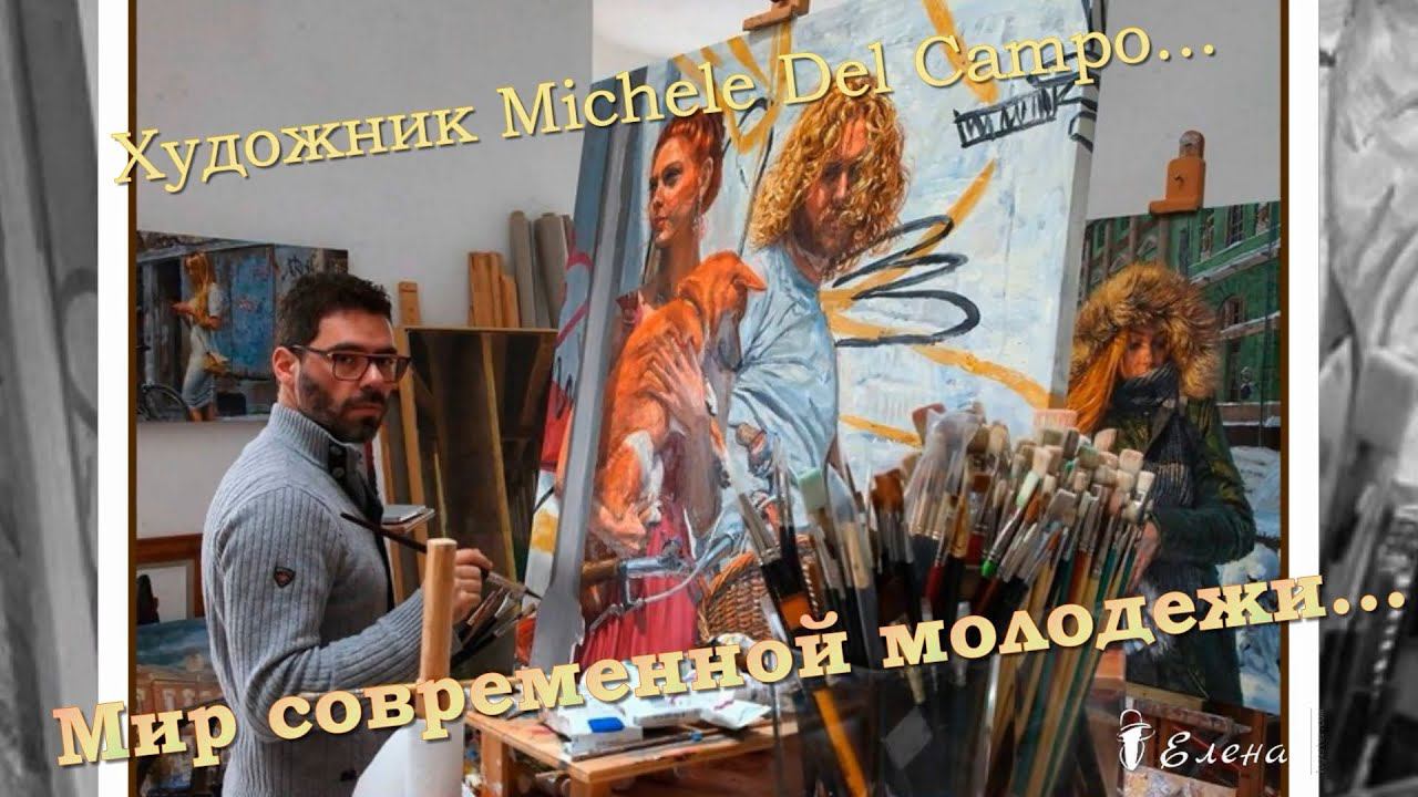 Художник Michele Del Campo ...   Мир современной молодежи.....              Автор музыки Iskander