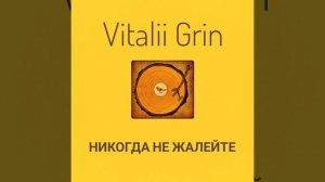 🟡Vitalii Grin - Никогда Не Жалейте...⚠️