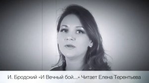 И. Бродский «И вечный бой..» Читает Елена Терентьева