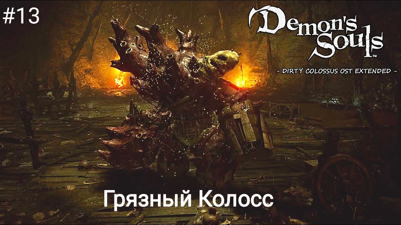 Болото Грязный Колосс - Demon's Souls Remake PS5 #13