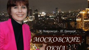 Московские окна