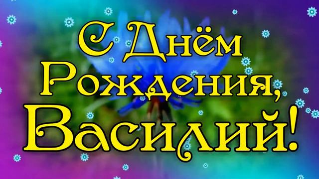 Семейное поздравление Василию Арсеньевичу Скиба