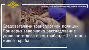 Завершено расследование уголовного дела о контрабанде 141 тонны живого краба