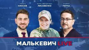 Никита Киосев, Анна «Звездочка» Лисовенко, Андрей Перла - Малькевич LIVE