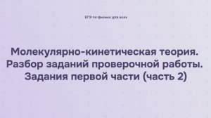 8.3.1.2 Молекулярно-кинетическая теория. Разбор заданий проверочной работы. Задания первой части