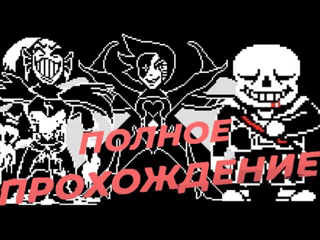 ПОЛНОЕ ПРОХОЖДЕНИЕ ГЕНОЦИДА/АНДЕРТЕЙЛ