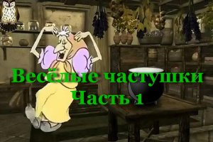 Весёлые частушки - Часть 1
