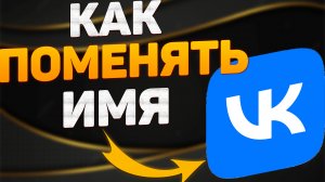 Как поменять имя в ВК в 2022 году? Как изменить фамилию ВКонтакте?