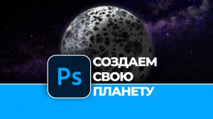 Как создать свою планету в Photoshop. Создание крутого спецэффекта в Photoshop