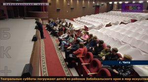 Театральные субботы приобщают детей из районов Забайкальского края к миру искусства