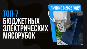 Рейтинг бюджетных электромясорубок ? ТОП 7 лучших электрических мясорубок в 2022 году