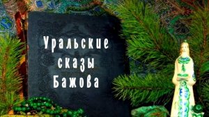«Уральские сказы Бажова» Литературно-познавательный час