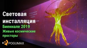 Световая инсталляция на Биеннале 2019 | 3D mapping [POGUMAX]