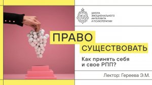 РПП и принятие. Я имею прямо на существование!
