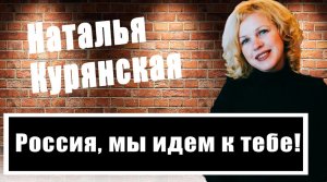 "Пора указать им место!" - Наталья Курянская призвала жителей ДНР проголосовать на референдуме