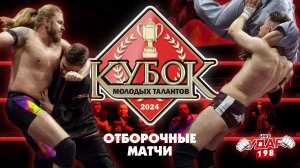 "Кубок Молодых Талантов 2024" | Отборочные матчи | УДАР 198