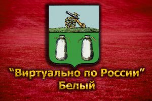 Виртуально по России. 95. город Белый