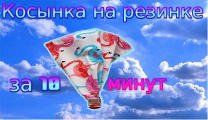 Косынка на резинке своими руками