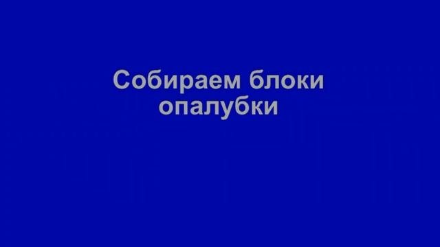 Производство несъемной опалубки вырезным способом