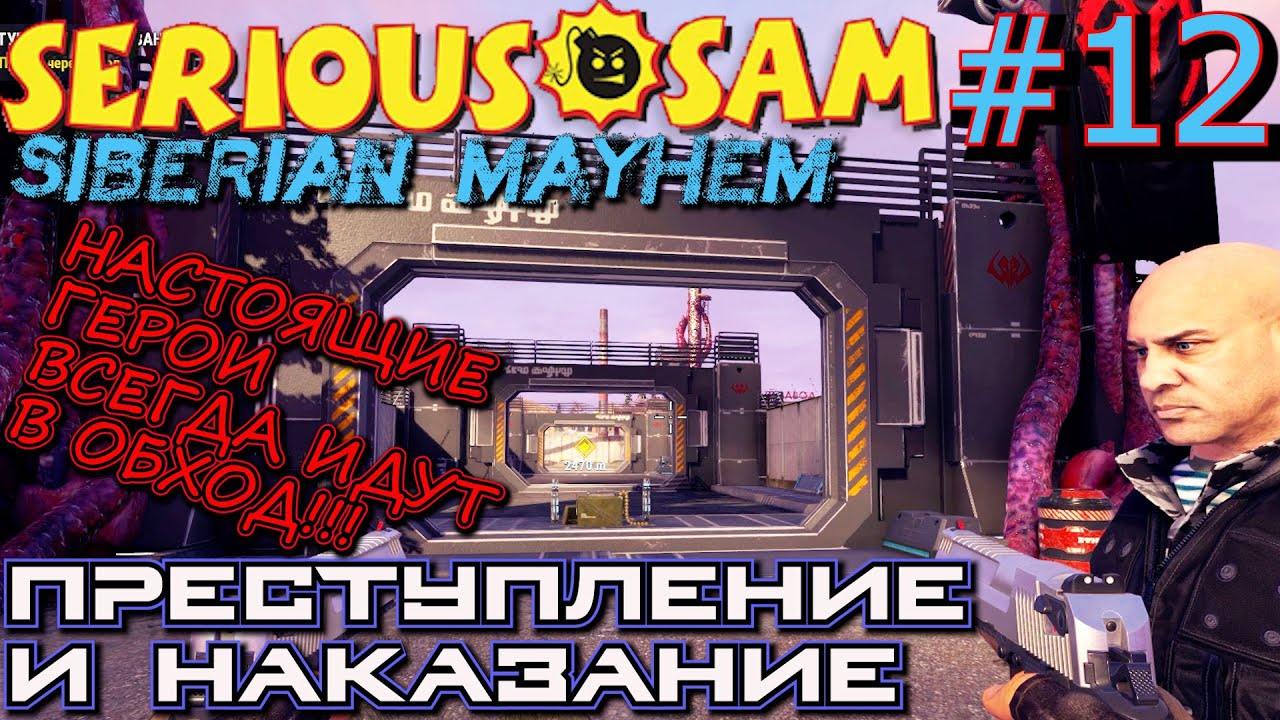 СКОЛЬЗЯ ПО ЛЬДУ РЕКИ В ЦЕМЕНТНЫЙ ЗАВОД. Прохождение Serious Sam Siberian Mayhem #12