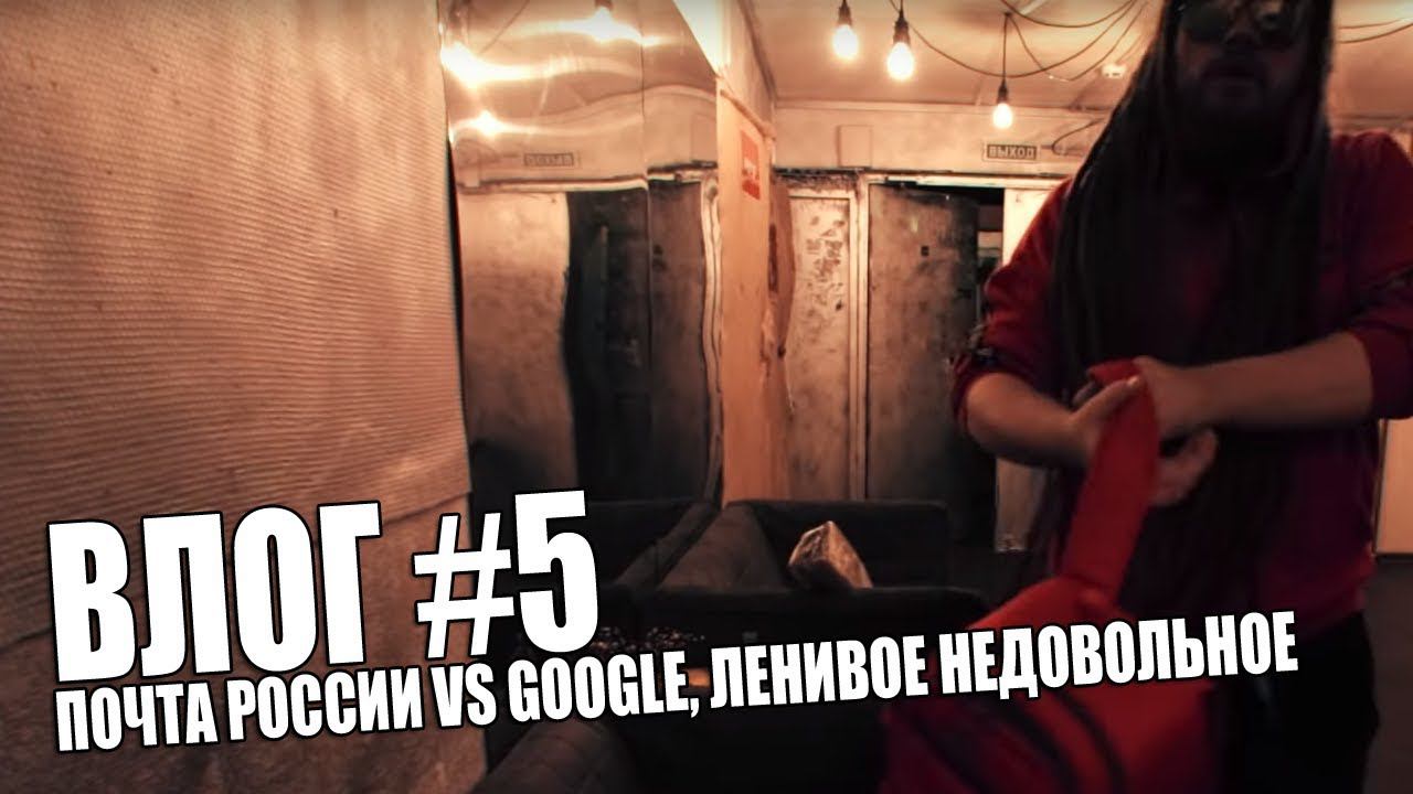 ВЛОГ #5 | ПОЧТА РОССИИ VS GOOGLE, ЛЕНИВОЕ НЕДОВОЛЬНОЕ БЫДЛО И БАНДИТ