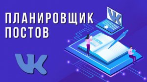 1C Маркетинг | Отложенный постинг ВКонтакте | Планировщик постов ВК