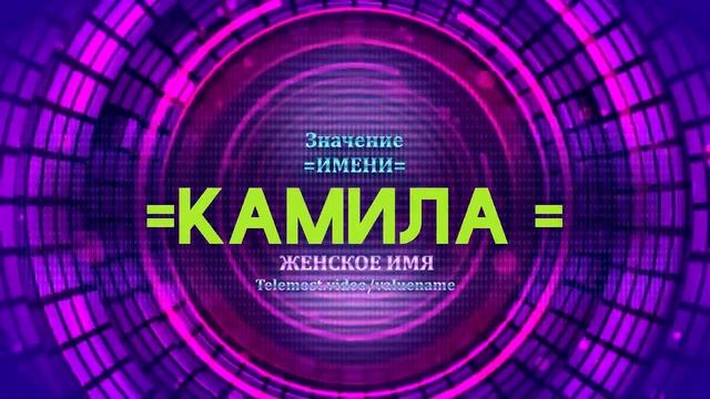 Значение имени Камила - Тайна имени - Женское имя смотреть онлайн