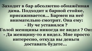 Заходит обнаженная дама в бар..   Прикольный анекдот.