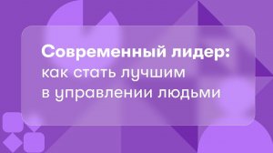 Современный лидер: как стать лучшим в управлении людьми