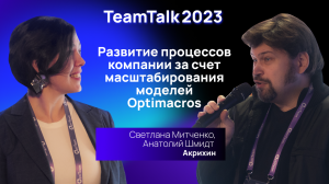 TeamTalk2023. Акрихин. Развитие процессов компании за счет масштабирования моделей Optimacros