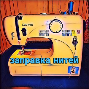 Заправка нитей