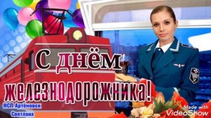 День железнодорожника ! Поздравление с днём железнодорожника! Песня день железнодорожника !