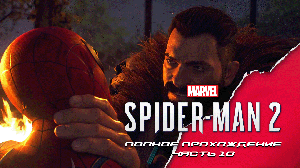 Marvel Spider-man 2. Полное прохождение. Часть 10