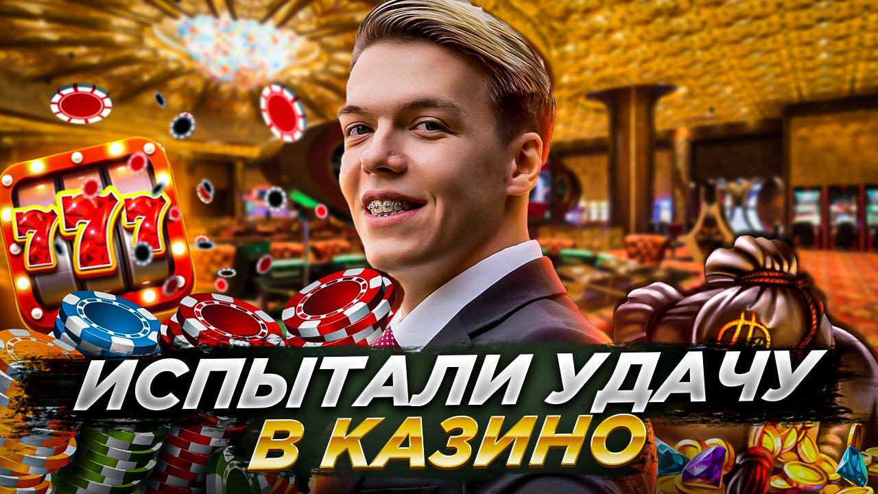 ИСПЫТАЛИ УДАЧУ В КАЗИНО | VLOG #23